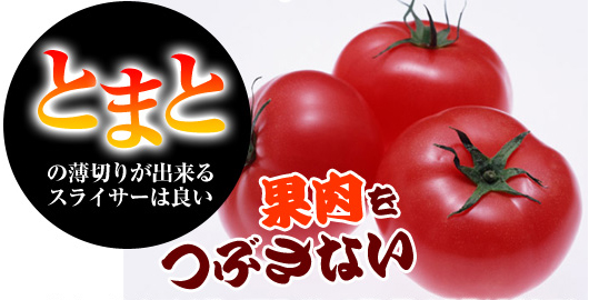 果肉をつぶさないスライサー