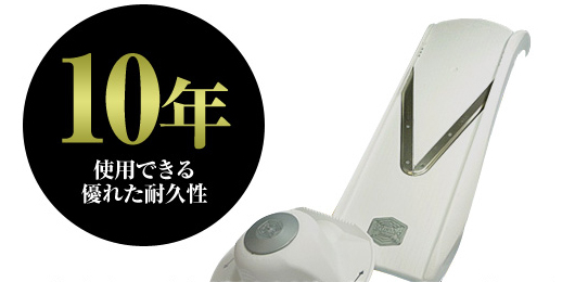 10年使用できるスライサー