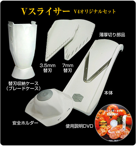 VスライサーV4オリジナルセット