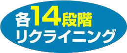 14段階リクライニング