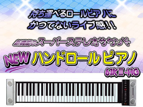NEWハンドロールピアノ ロールアップピアノ61鍵の通販 【アットマッキー】