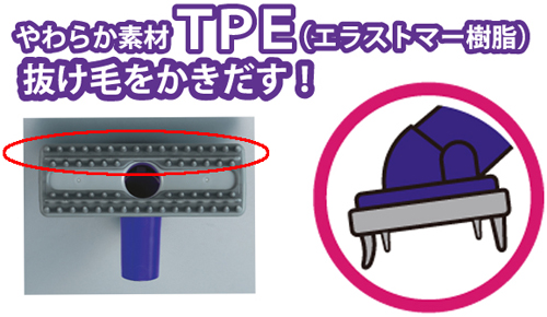 TPE(エストラマー樹脂)が抜け毛をかきだす