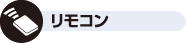 リモコンicon 簡単フルリモコン操作