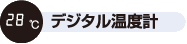デジタル温度計icon デジタル温度表示付き