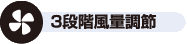 3段階風量調節icon 風量3段階切替