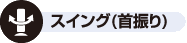 スイング(首振り)icon スイング(首振り)機能付き