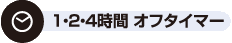 オフタイマーicon オフタイマー機能付き