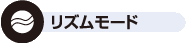 リズムモードicon 「リズムモード」搭載