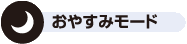 おやすみモードicon 「おやすみモード」搭載