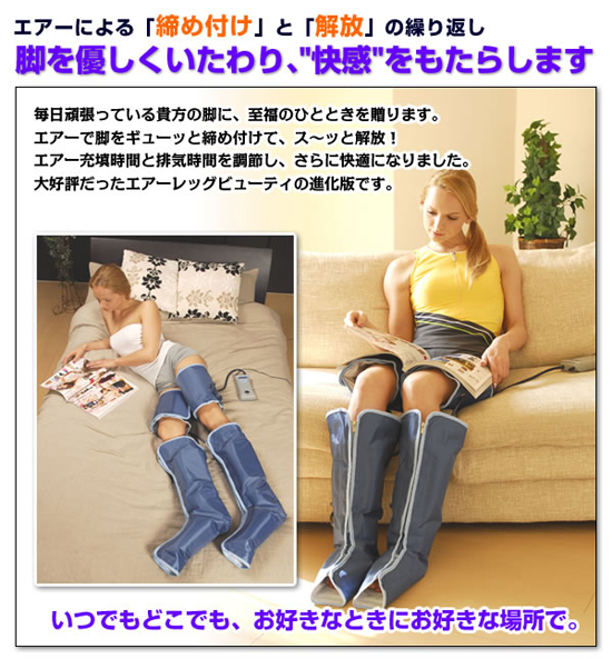 エアーレッグビューティ