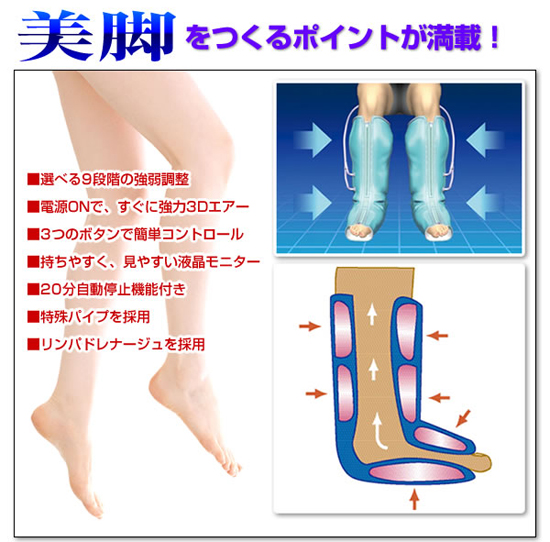 エアーレッグビューティ