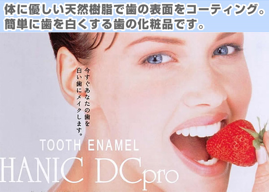 歯のマニキュア ハニックDC pro