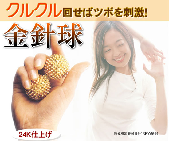 健康球「金針球」