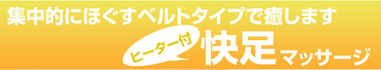 快足マッサージ