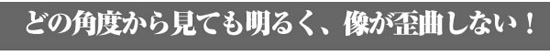 像が歪曲しない、拡大鏡 ルーペ