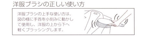 洋服ブラシの使い方