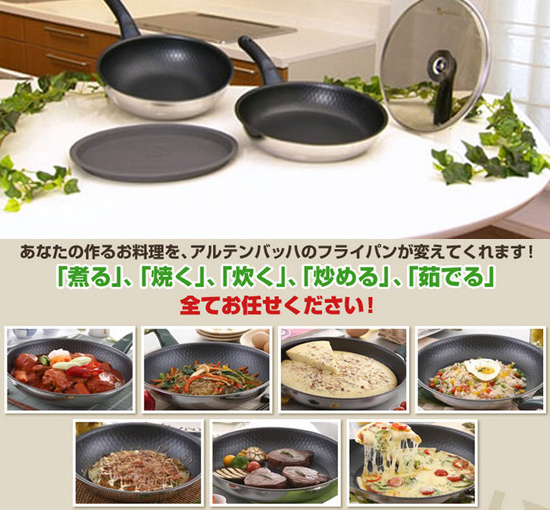 アルテンバッハ ステンレスフライパン 4点セット
