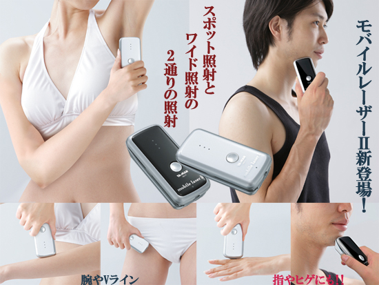 モバイル レーザー 2 家庭用レーザー脱毛器 の通信販売 送料無料