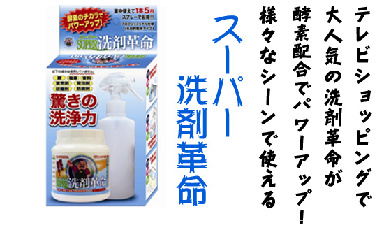 スーパー洗剤革命