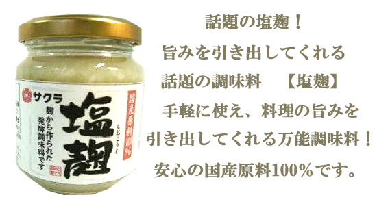 万能調味料の塩麹