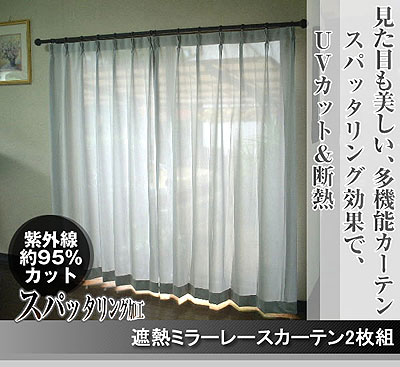 遮熱断熱カーテン