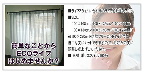 省エネカーテン
