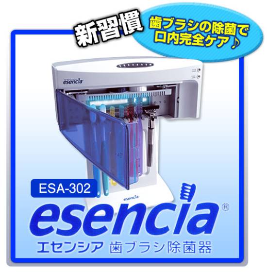 エセンシア歯ブラシ除菌器の通販