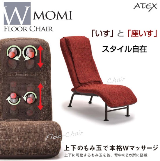 アテックスマッサージチェア