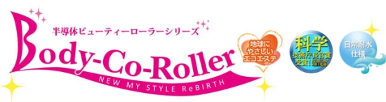 ボディコローラー