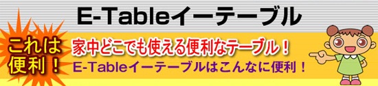 ノートパソコンテーブル