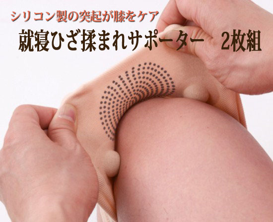 就寝ひざ揉まれサポーター 2枚組
