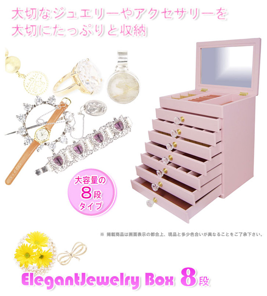 アクセサリーボックス8段