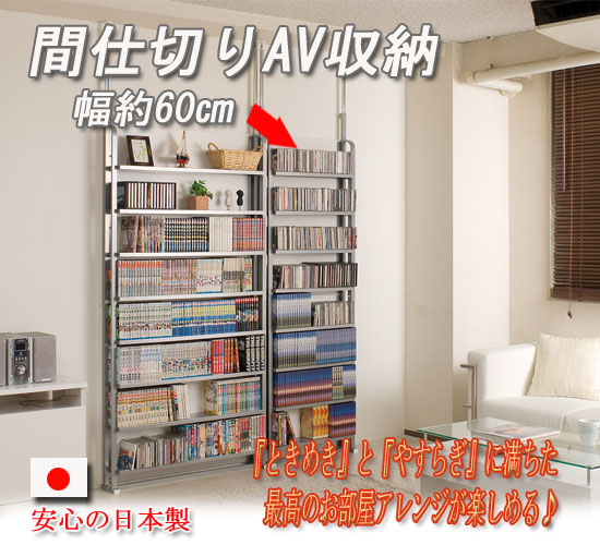 間仕切り収納AVラック 60cm