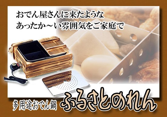 多用途おでん鍋 ふるさとのれん