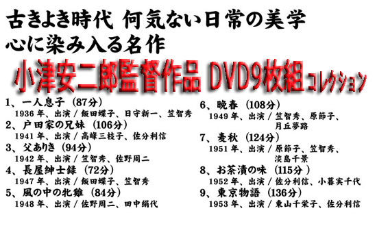 小津安二郎DVD、東京物語