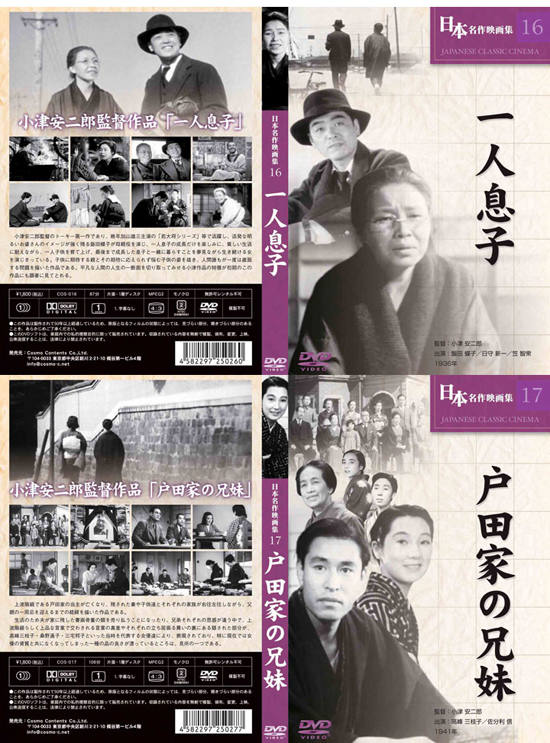 小津安二郎一人息子、戸田家の兄妹DVD