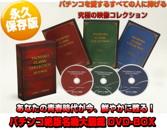パチンコムービー パチンコ絶版名機大図鑑dvd Box の通販 アットマッキー