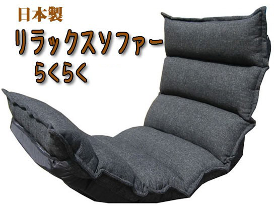 リクライニング座椅子