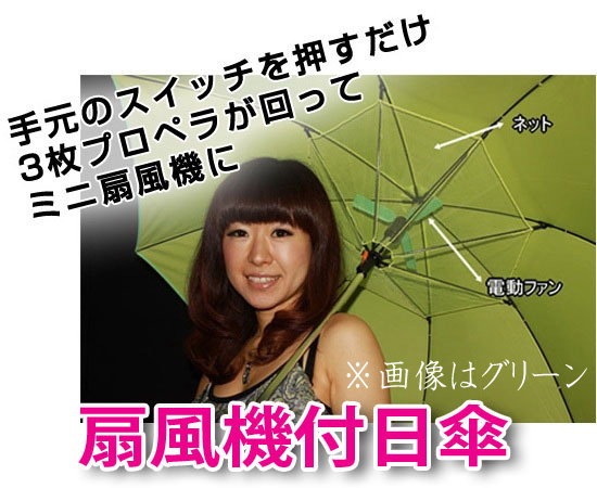 扇風機付日傘