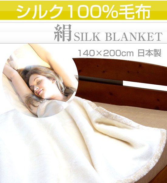 高級絹毛布【絹100％ シルク毛布 SILK BLANKET】の通販【アットマッキー】