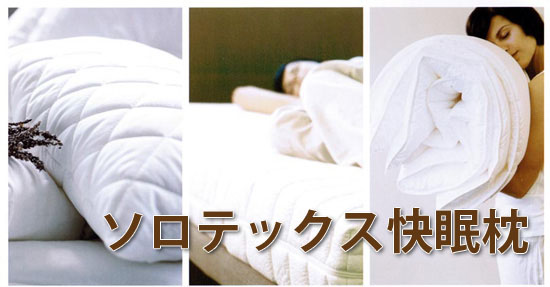 ソロテックス快眠枕