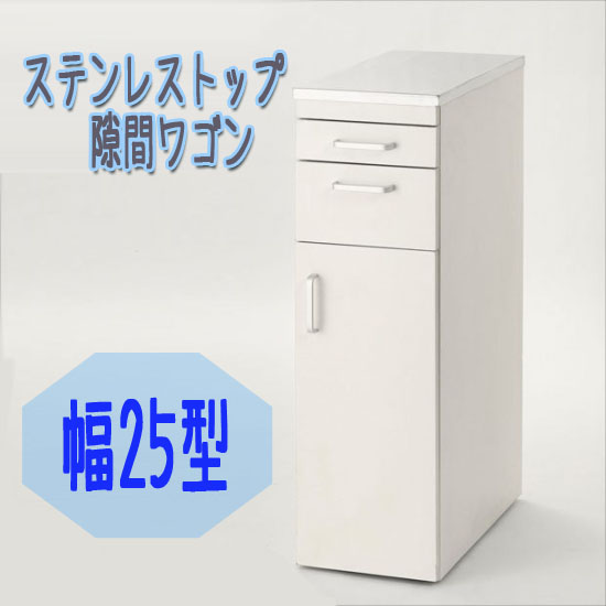 すき間ラック25cm