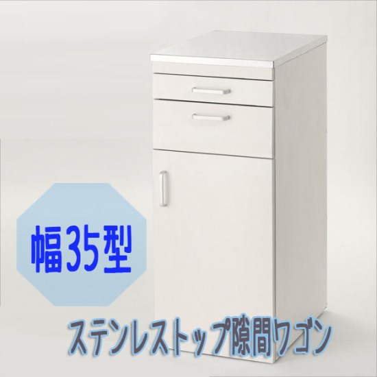 すき間ラック35cm