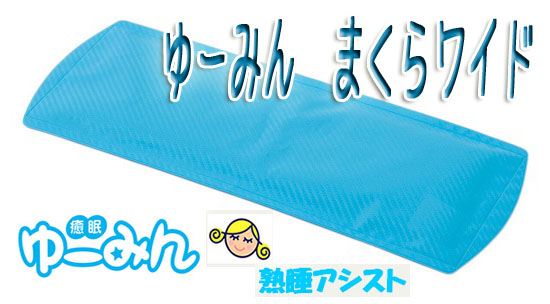 クール枕