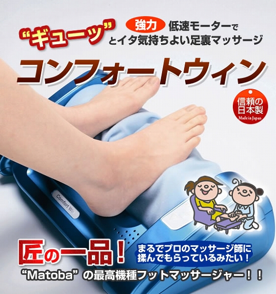 足裏マッサージャー【コンフォートウィン】SR-8