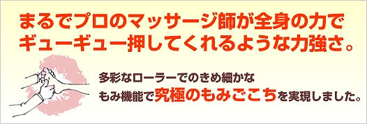 多彩なローラーできめ細かなもみ機能を持ったコンフォートウィン