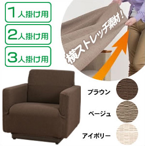 ストレッチソファーカバー