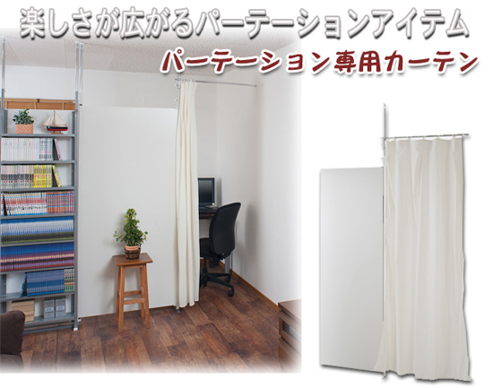 パーテーション用カーテン