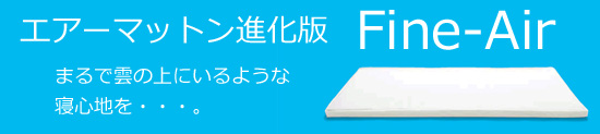 ファインエアー