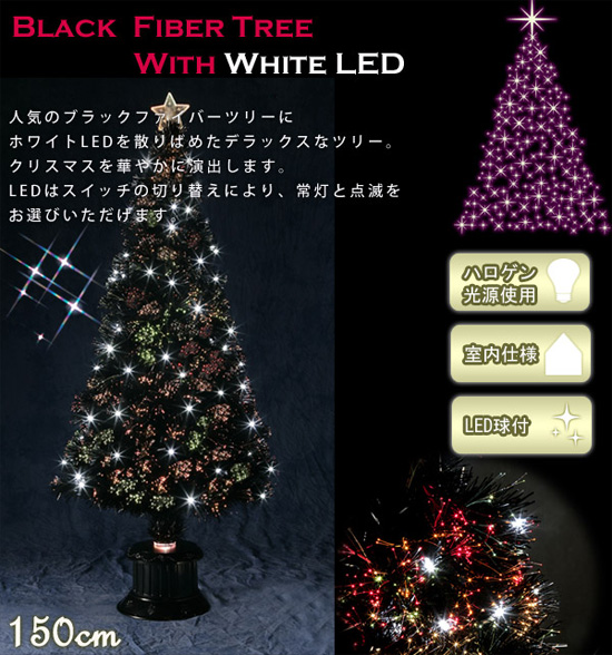 ブラックfツリー ホワイトled付 150cm Wg 2625 送料無料 の通販